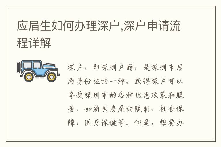 應(yīng)屆生如何辦理深戶,深戶申請流程詳解