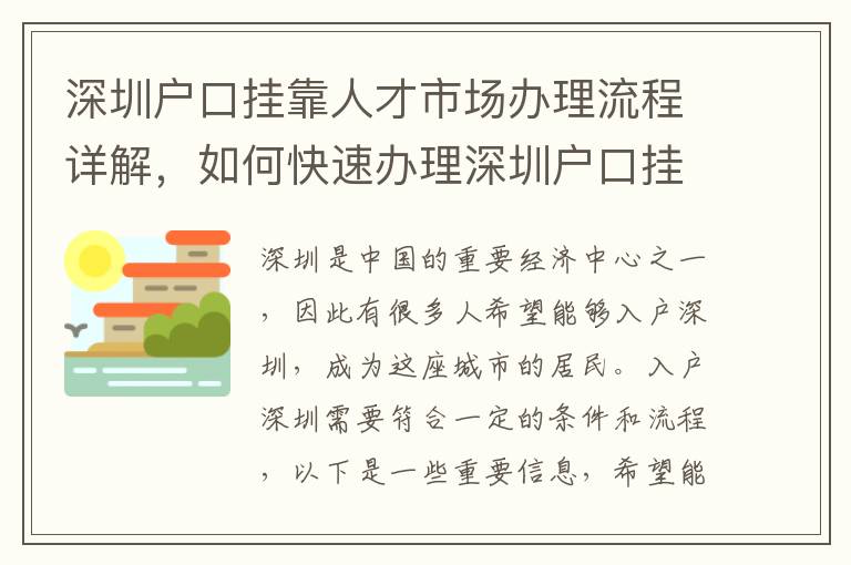 深圳戶口掛靠人才市場辦理流程詳解，如何快速辦理深圳戶口掛靠