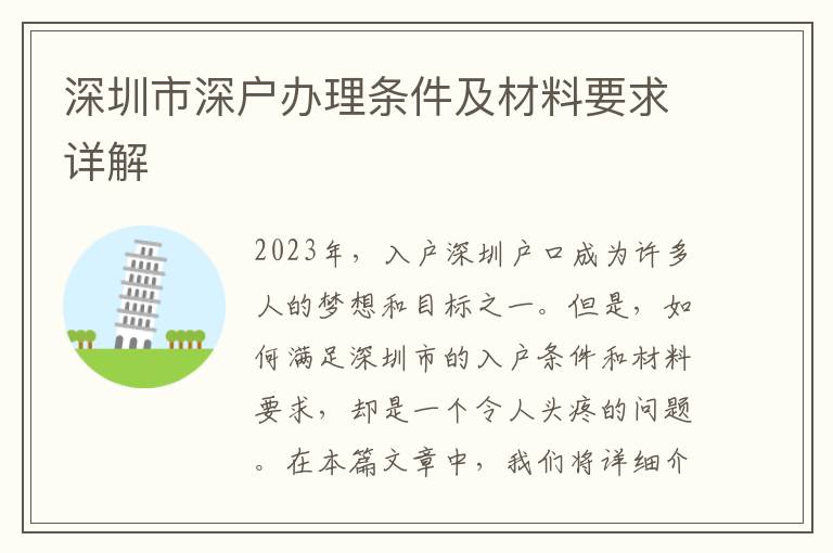 深圳市深戶辦理條件及材料要求詳解
