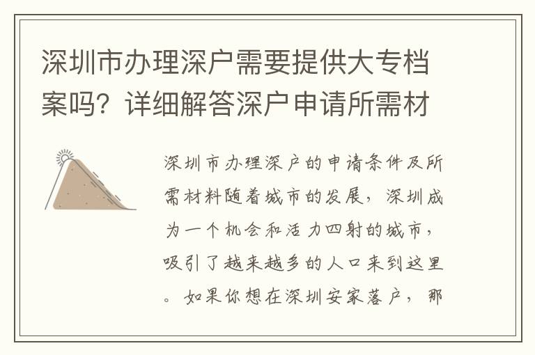 深圳市辦理深戶需要提供大專檔案嗎？詳細解答深戶申請所需材料