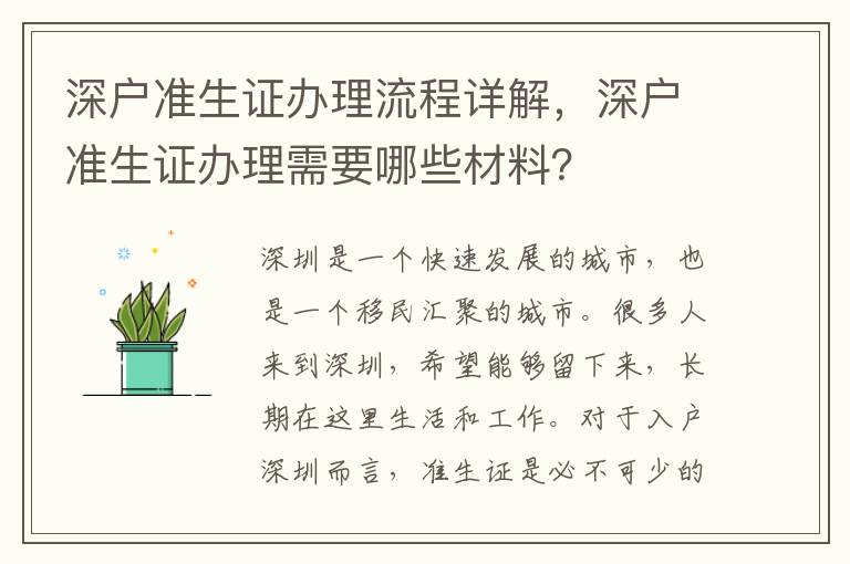 深戶準生證辦理流程詳解，深戶準生證辦理需要哪些材料？