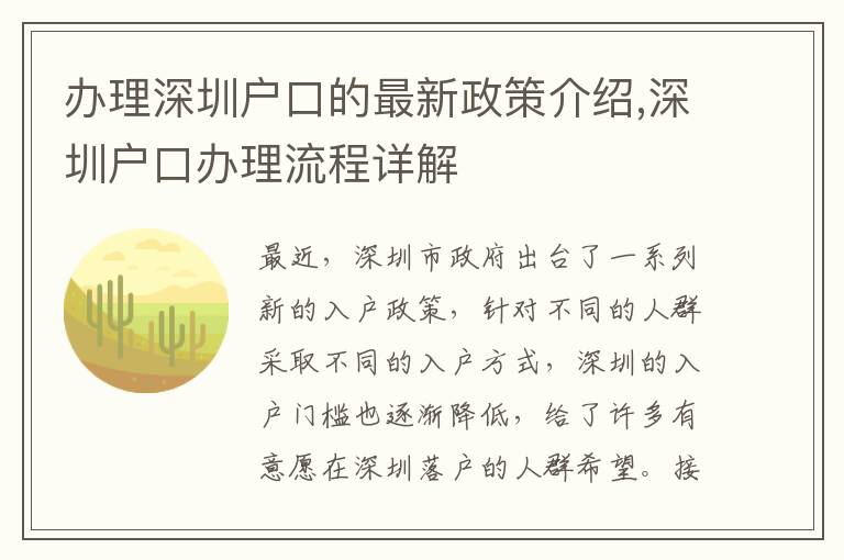 辦理深圳戶口的最新政策介紹,深圳戶口辦理流程詳解
