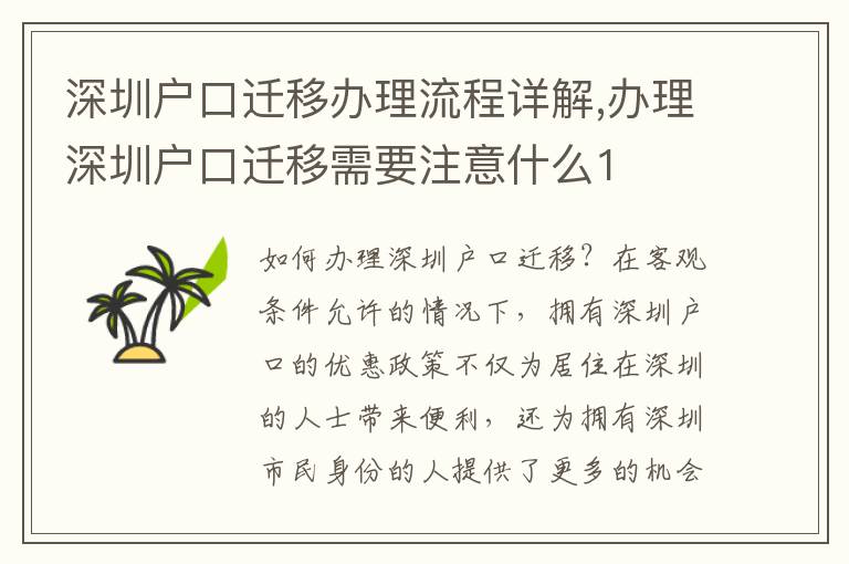 深圳戶口遷移辦理流程詳解,辦理深圳戶口遷移需要注意什么1