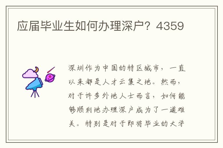 應(yīng)屆畢業(yè)生如何辦理深戶？4359