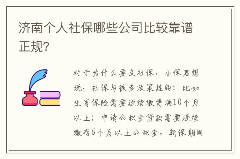 濟南個人社保哪些公司比較靠譜正規？