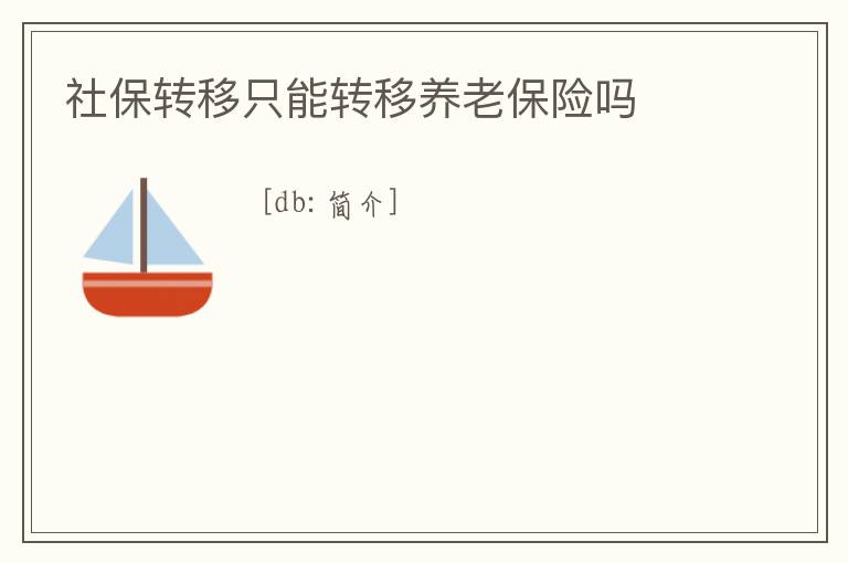 社保轉移只能轉移養老保險嗎