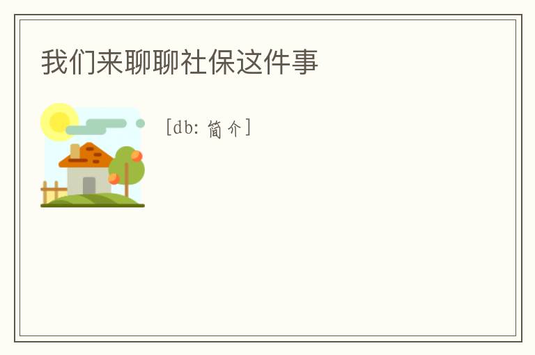 我們來聊聊社保這件事