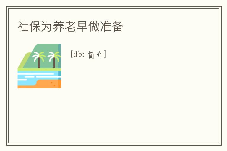 社保為養老早做準備