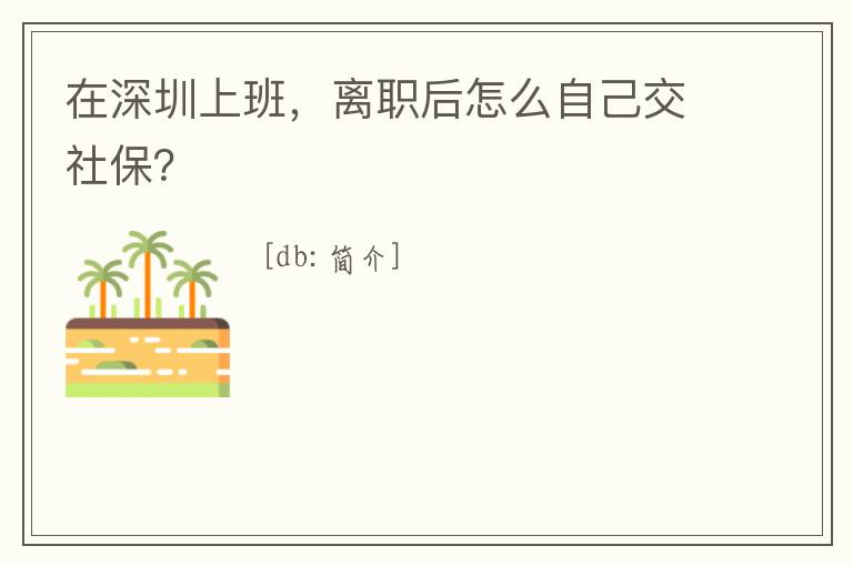 在深圳上班，離職后怎么自己交社保？
