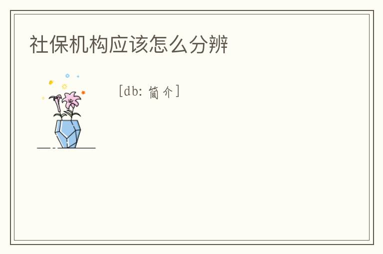 社保機構應該怎么分辨
