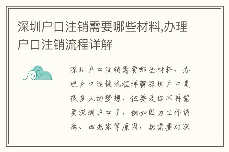 深圳戶口注銷需要哪些材料,辦理戶口注銷流程詳解