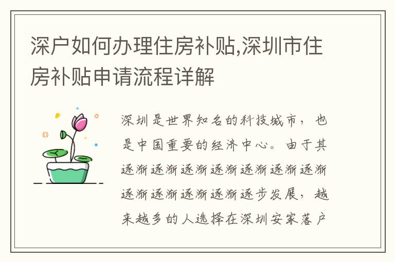 深戶如何辦理住房補貼,深圳市住房補貼申請流程詳解