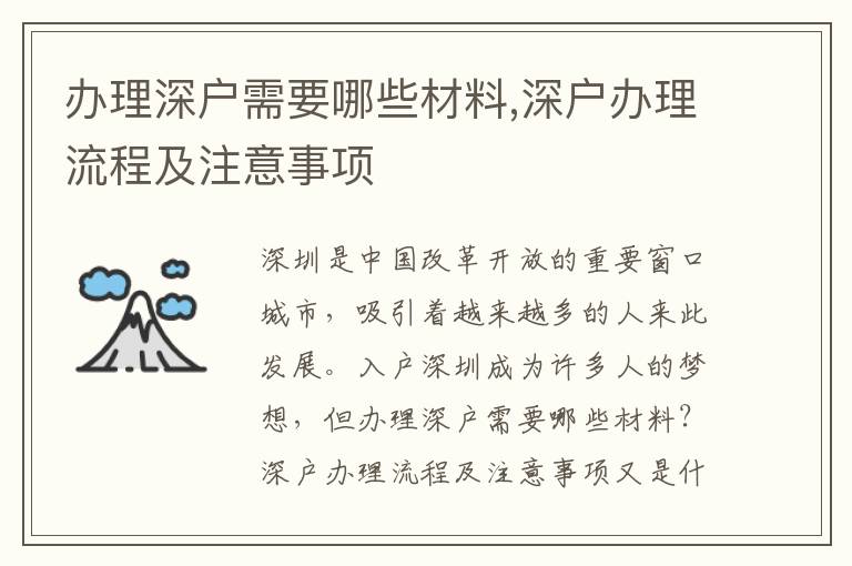 辦理深戶需要哪些材料,深戶辦理流程及注意事項(xiàng)