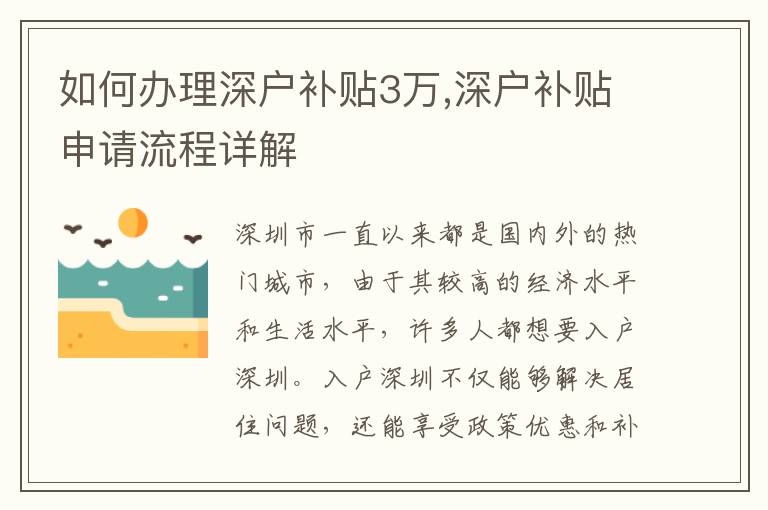 如何辦理深戶補(bǔ)貼3萬,深戶補(bǔ)貼申請流程詳解