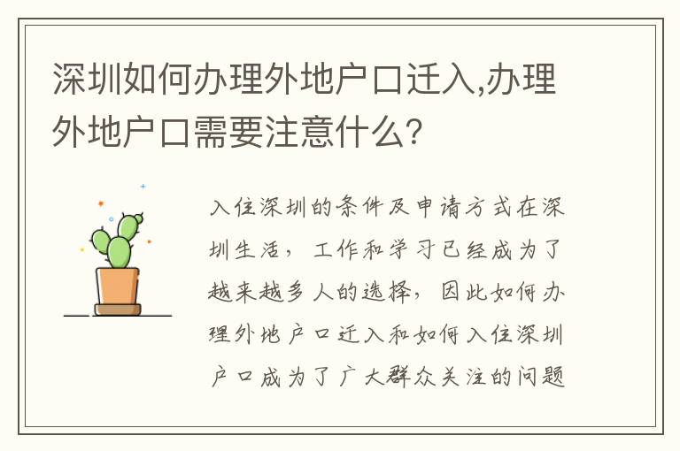 深圳如何辦理外地戶口遷入,辦理外地戶口需要注意什么？