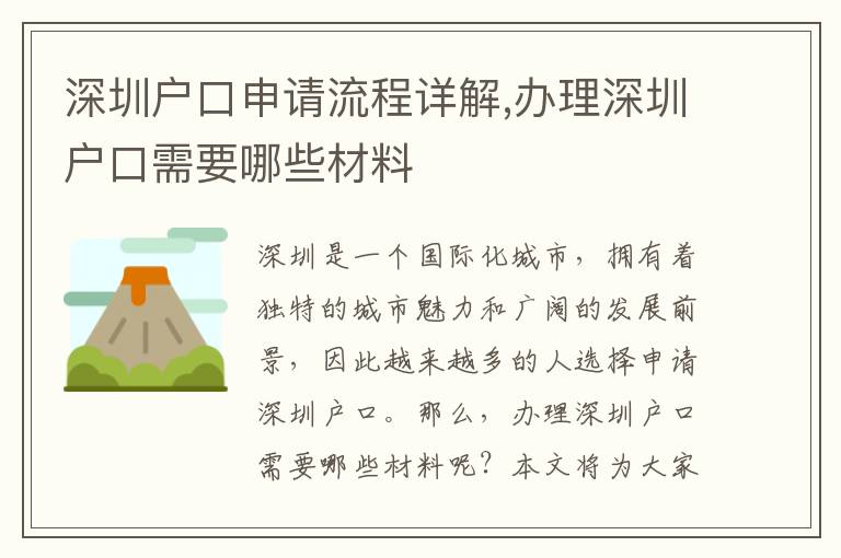 深圳戶口申請流程詳解,辦理深圳戶口需要哪些材料