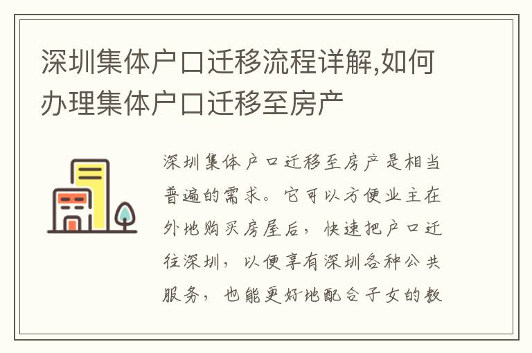 深圳集體戶口遷移流程詳解,如何辦理集體戶口遷移至房產