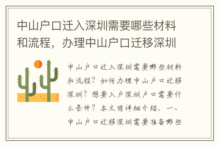 中山戶口遷入深圳需要哪些材料和流程，辦理中山戶口遷移深圳指南