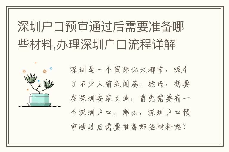 深圳戶口預審通過后需要準備哪些材料,辦理深圳戶口流程詳解