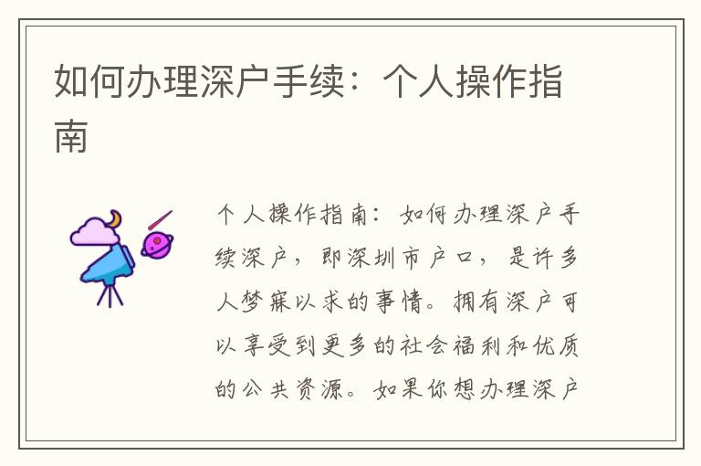如何辦理深戶手續(xù)：個(gè)人操作指南