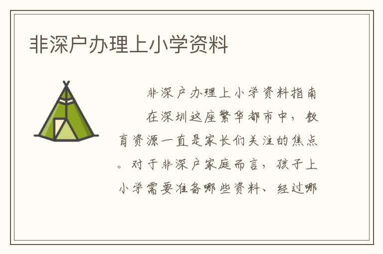 非深戶辦理上小學資料