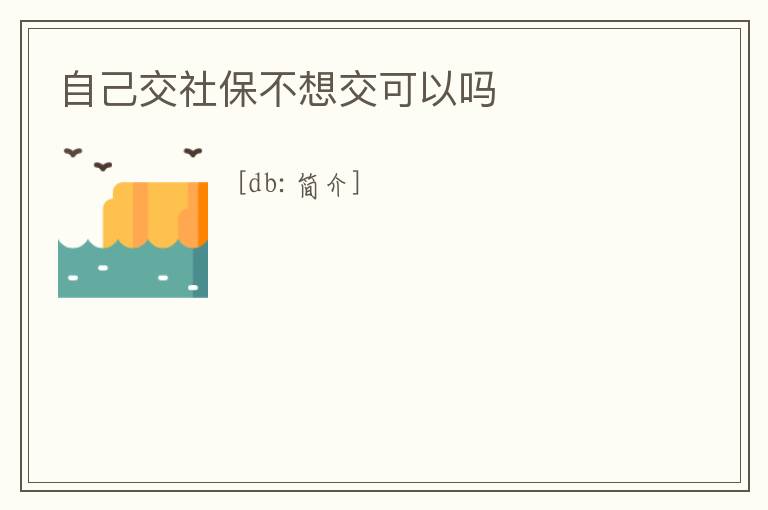 自己交社保不想交可以嗎