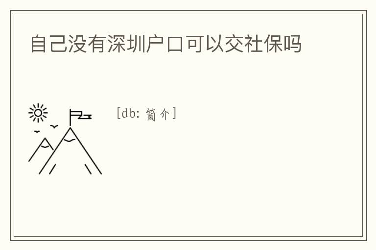 自己沒有深圳戶口可以交社保嗎