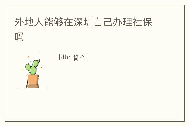 外地人能夠在深圳自己辦理社保嗎