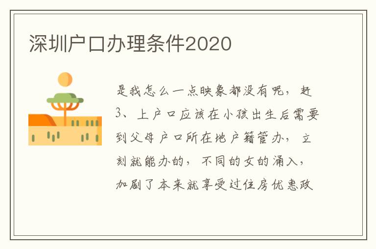 深圳戶口辦理?xiàng)l件2020