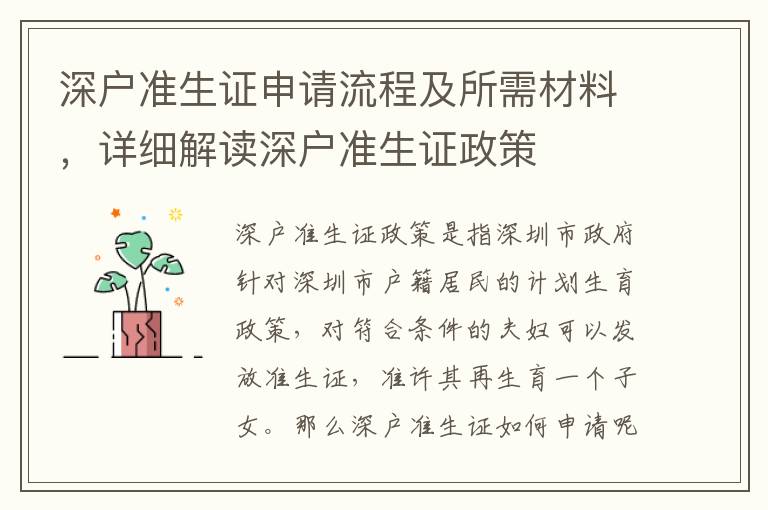 深戶準生證申請流程及所需材料，詳細解讀深戶準生證政策