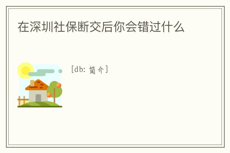 在深圳社保斷交后你會錯過什么