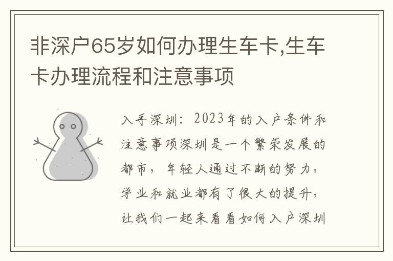 非深戶65歲如何辦理生車卡,生車卡辦理流程和注意事項