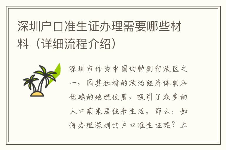 深圳戶口準(zhǔn)生證辦理需要哪些材料（詳細(xì)流程介紹）