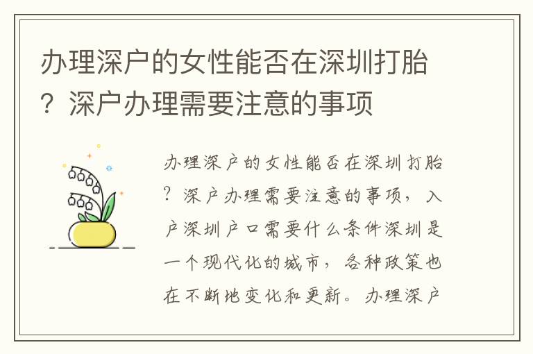 辦理深戶的女性能否在深圳打胎？深戶辦理需要注意的事項