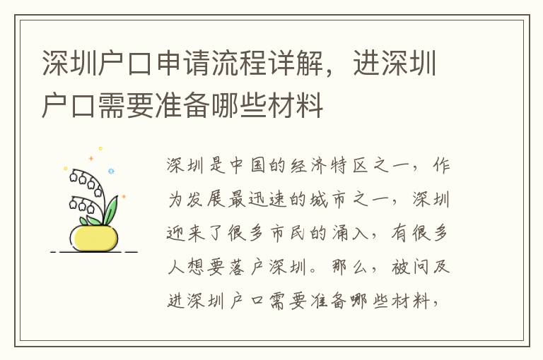深圳戶(hù)口申請(qǐng)流程詳解，進(jìn)深圳戶(hù)口需要準(zhǔn)備哪些材料