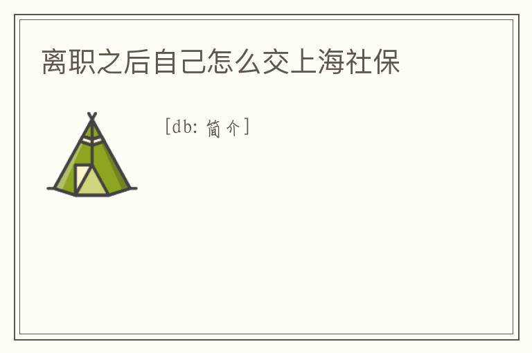離職之后自己怎么交上海社保