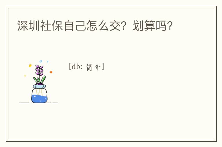 深圳社保自己怎么交？劃算嗎？