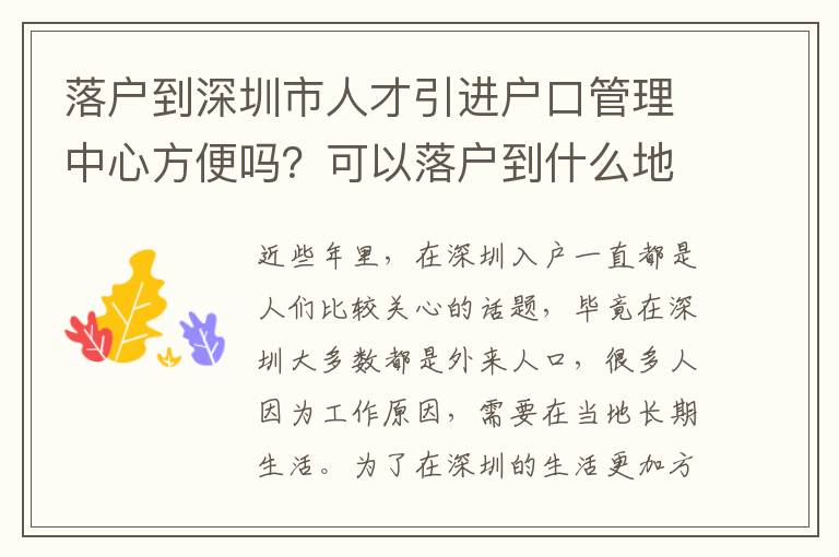 落戶到深圳市人才引進戶口管理中心方便嗎?可以落戶到什么地方?
