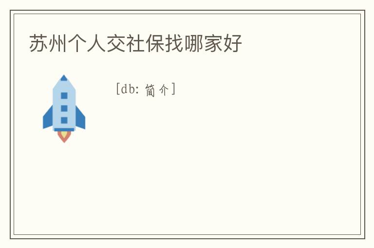 蘇州個人交社保找哪家好