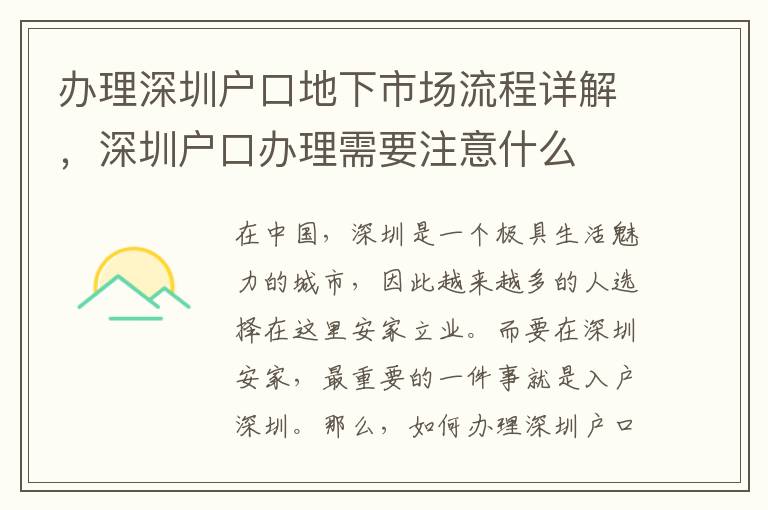 辦理深圳戶口地下市場流程詳解，深圳戶口辦理需要注意什么