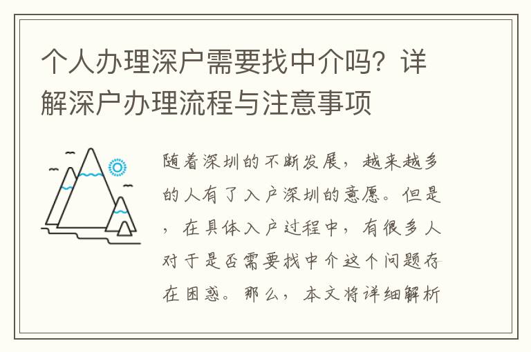個人辦理深戶需要找中介嗎？詳解深戶辦理流程與注意事項
