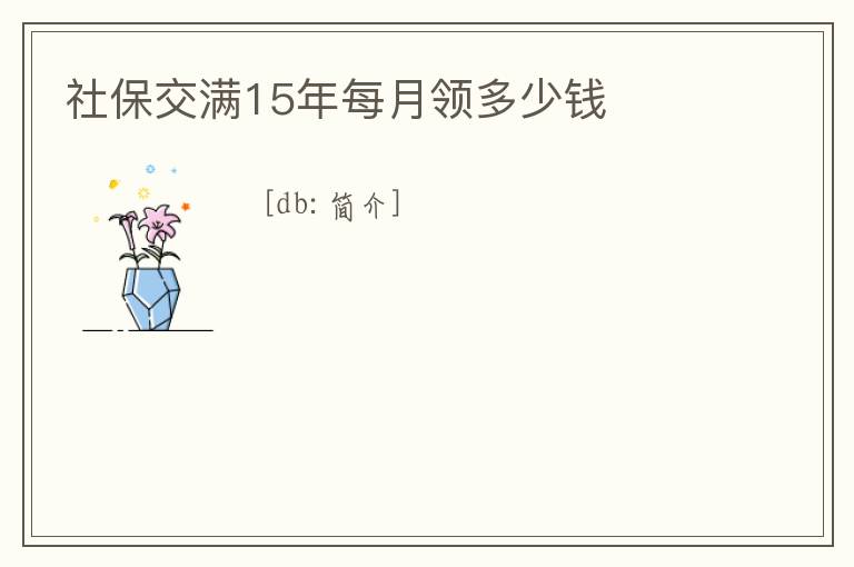 社保交滿15年每月領多少錢