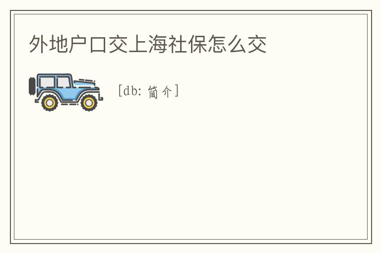 外地戶口交上海社保怎么交