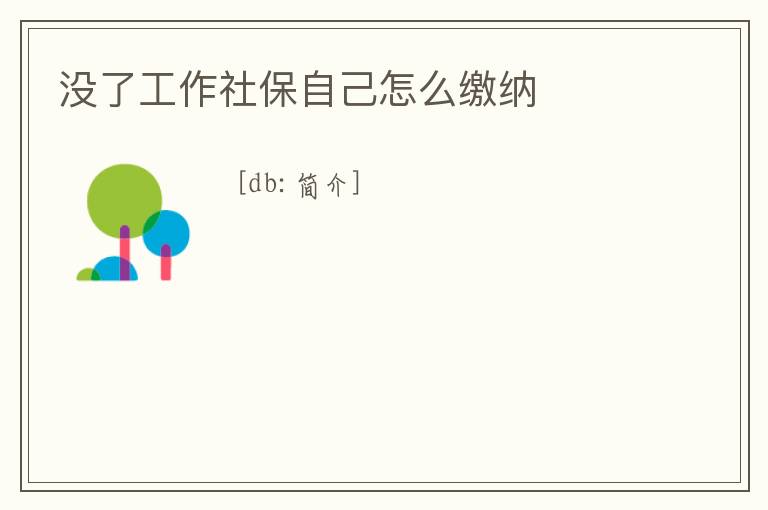 沒了工作社保自己怎么繳納