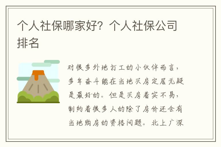 個(gè)人社保哪家好？個(gè)人社保公司排名