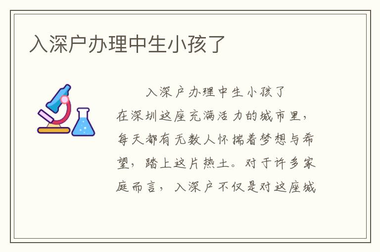 入深戶辦理中生小孩了