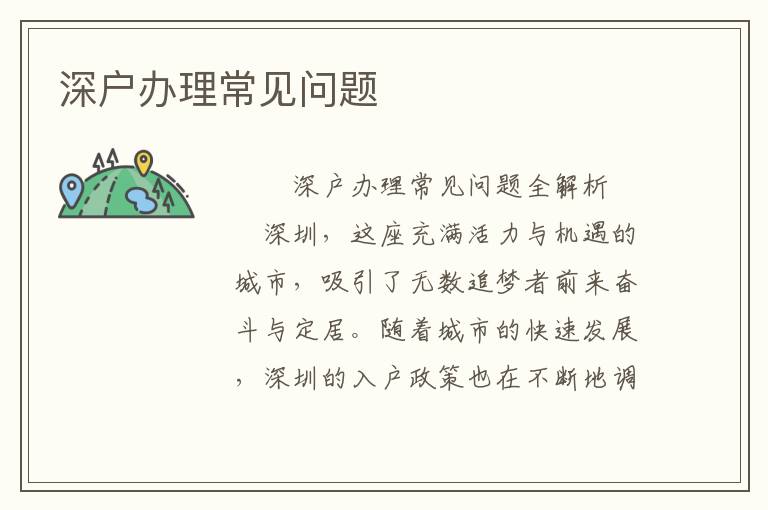 深戶辦理常見問題