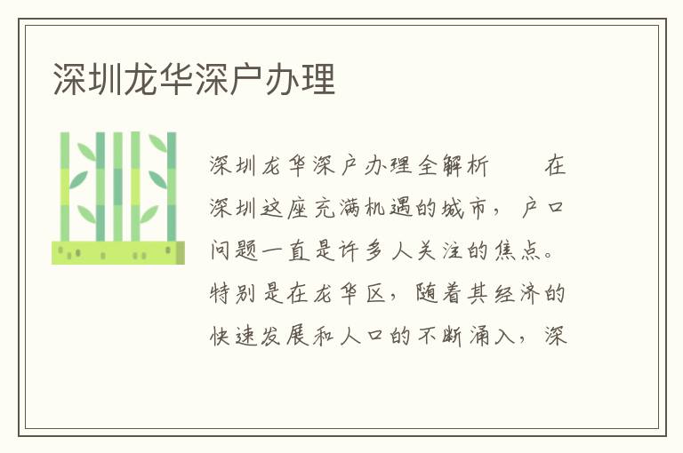 深圳龍華深戶辦理
