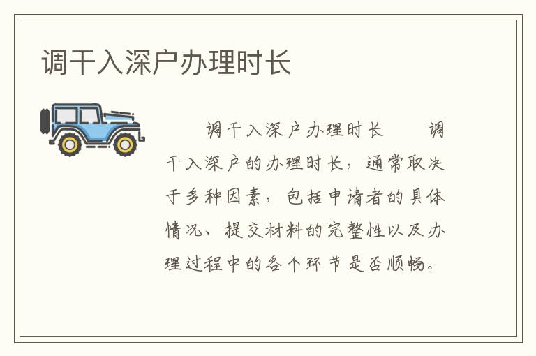 調(diào)干入深戶辦理時長