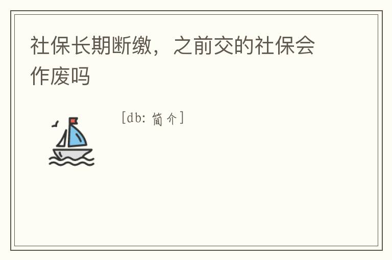 社保長(zhǎng)期斷繳，之前交的社保會(huì)作廢嗎